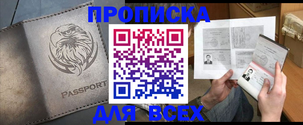 купить прописку в Химках